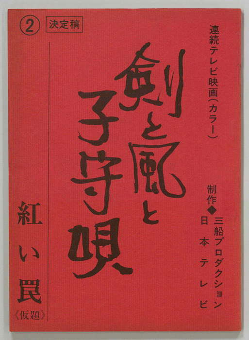 剣と風と子守唄（決定稿）