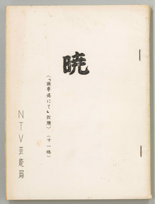 暁（第一稿）
