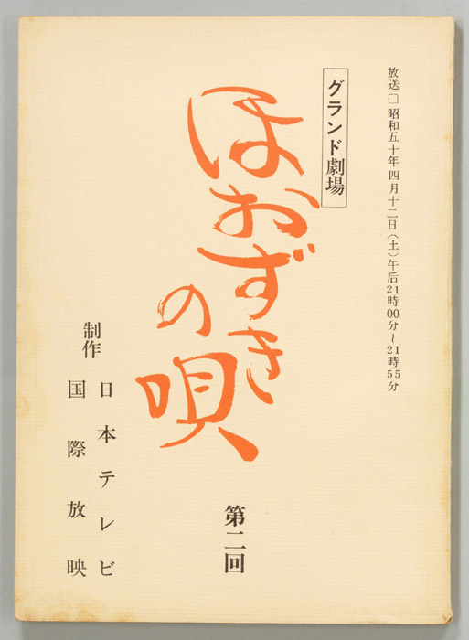 ほおずきの唄