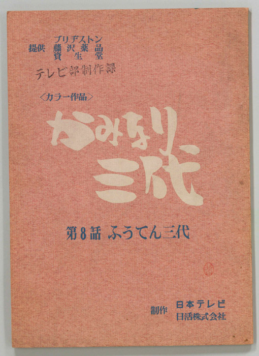 かみなり三代