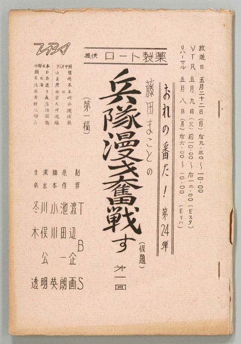 藤田まことの兵隊漫才奮戦す(仮題)（第一稿）