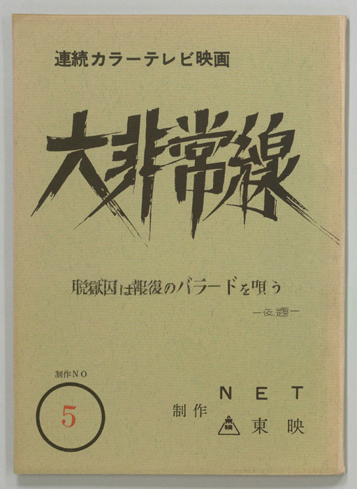 大非常線