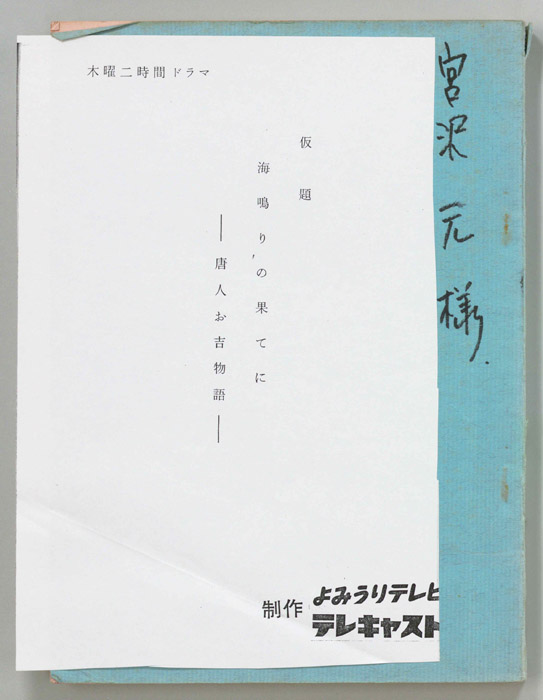 海鳴りの果てに―唐人お吉物語―(仮題)