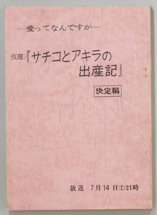 愛ってなんですか（決定稿）