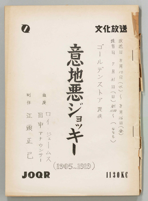 意地悪ジョッキー