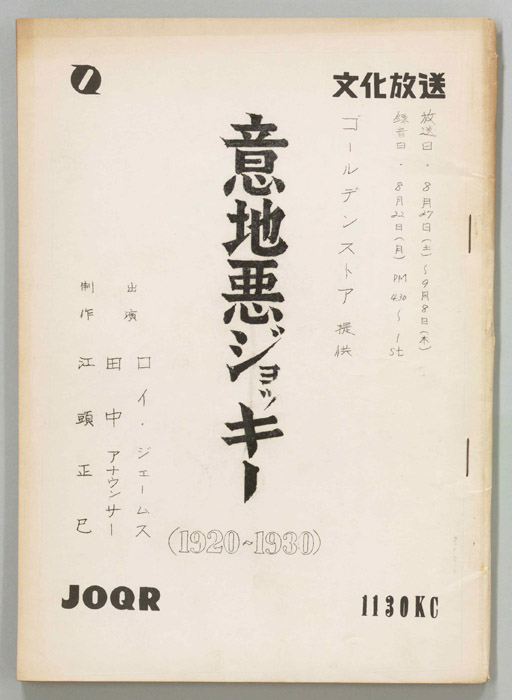 意地悪ジョッキー
