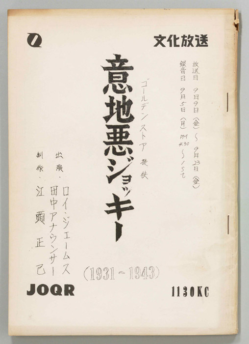 意地悪ジョッキー