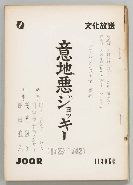 意地悪ジョッキー