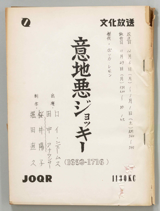 意地悪ジョッキー