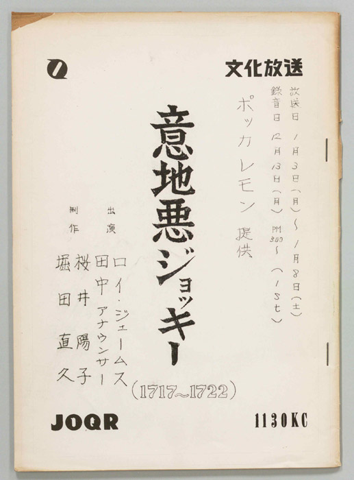意地悪ジョッキー