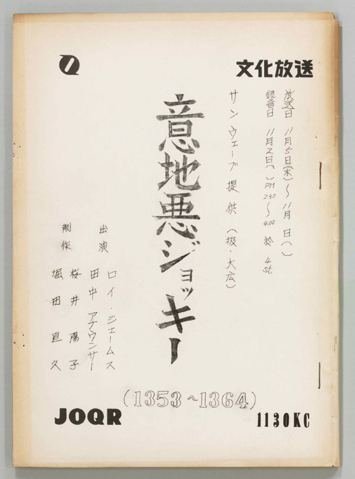 意地悪ジョッキー