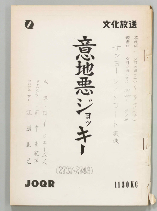 意地悪ジョッキー