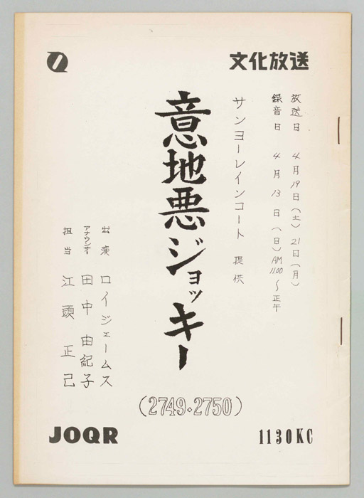 意地悪ジョッキー