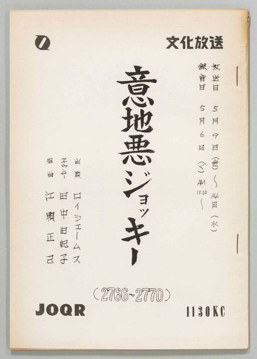 意地悪ジョッキー