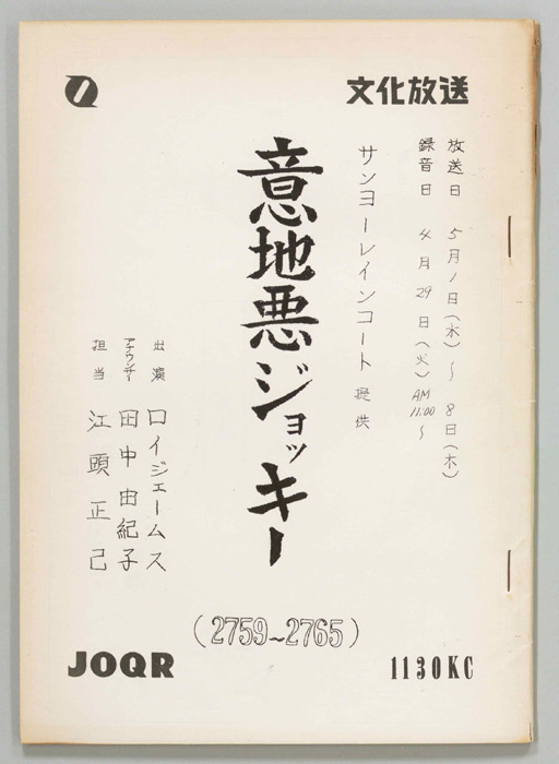 意地悪ジョッキー