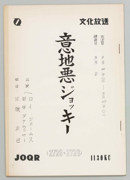 意地悪ジョッキー