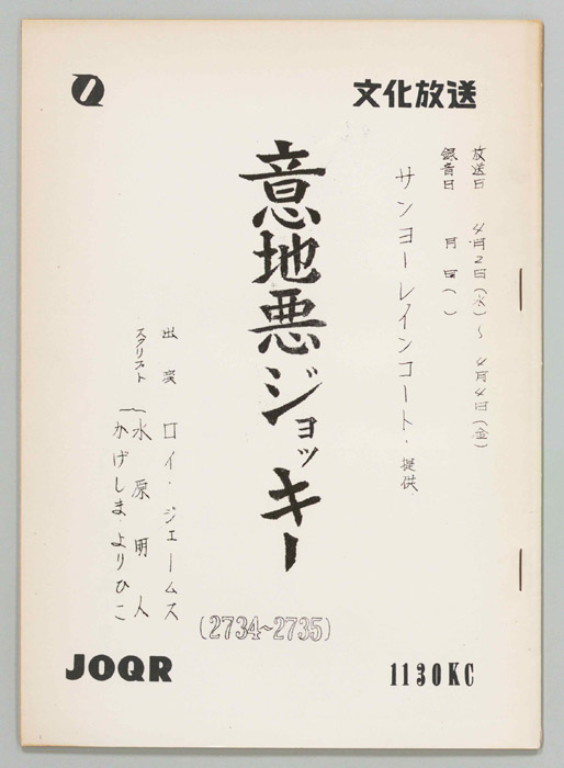 意地悪ジョッキー