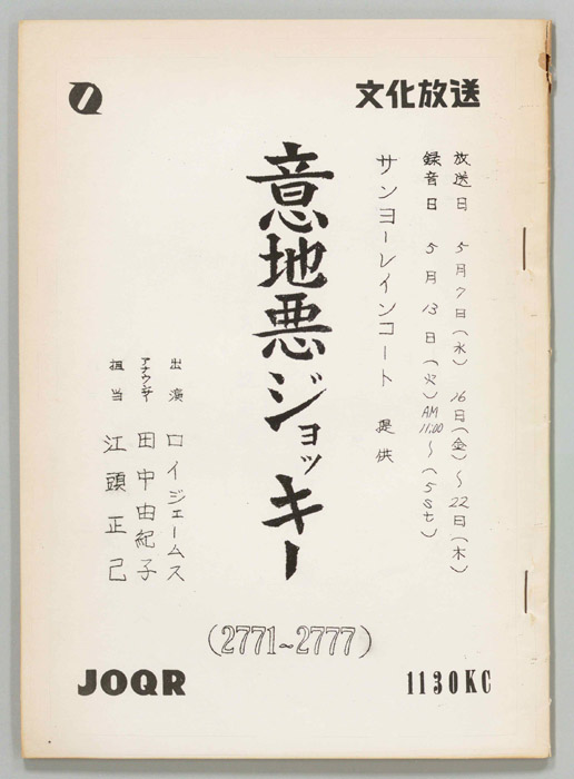意地悪ジョッキー