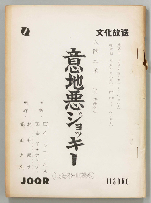 意地悪ジョッキー