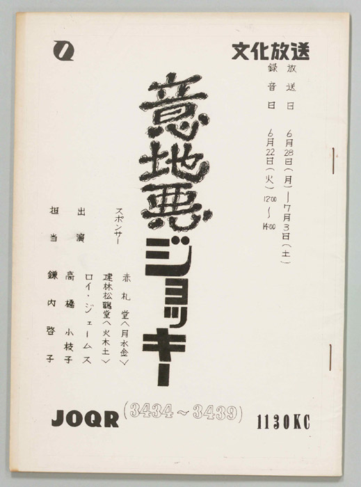 意地悪ジョッキー
