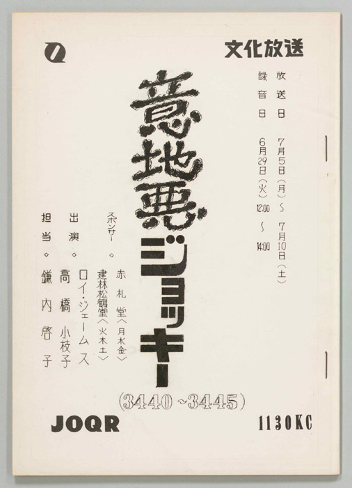 意地悪ジョッキー