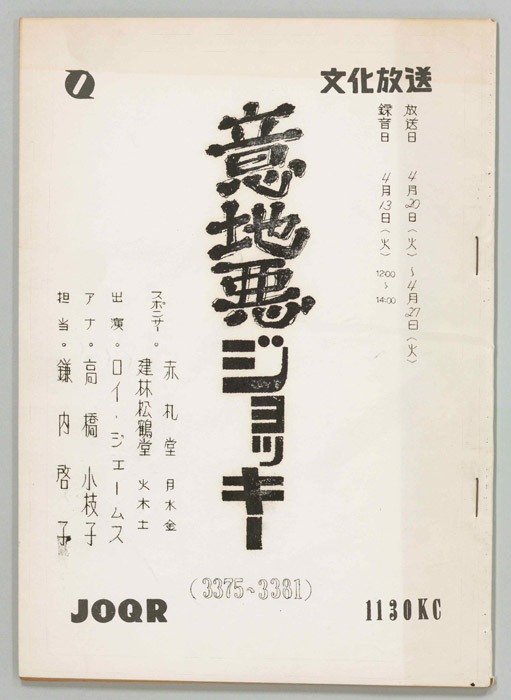 意地悪ジョッキー
