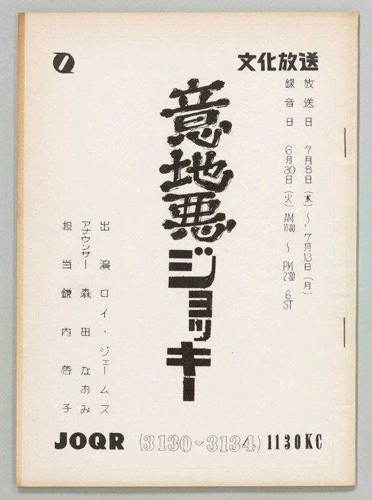 意地悪ジョッキー