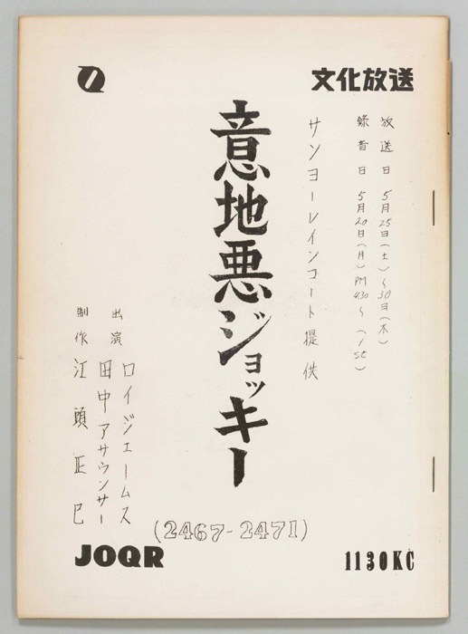 意地悪ジョッキー