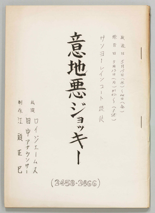 意地悪ジョッキー