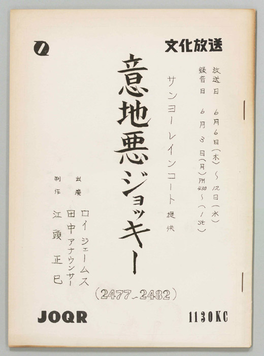 意地悪ジョッキー