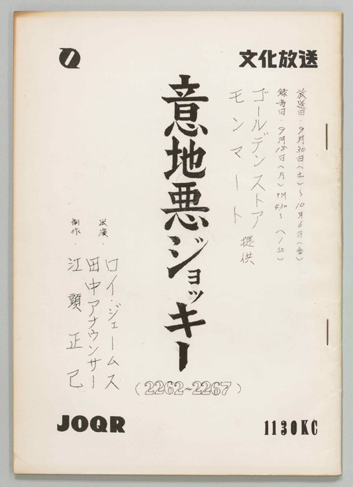 意地悪ジョッキー