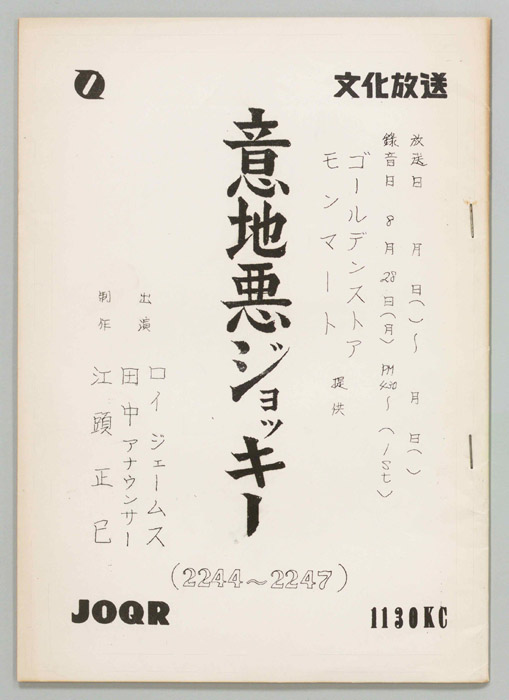 意地悪ジョッキー
