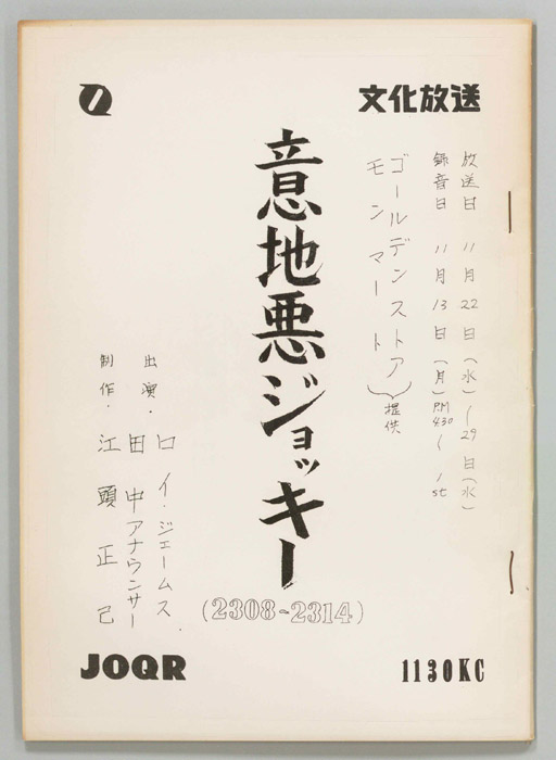 意地悪ジョッキー