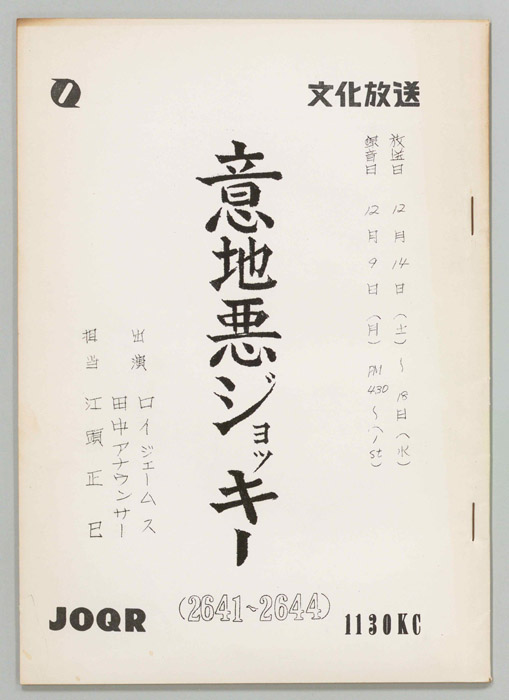 意地悪ジョッキー