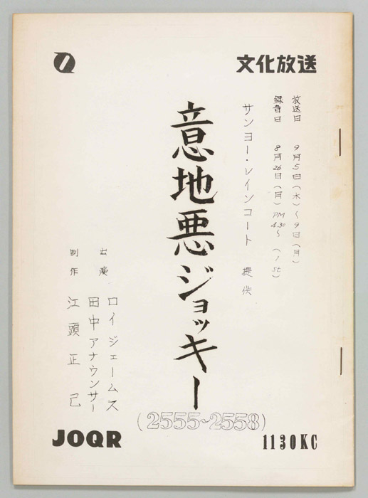 意地悪ジョッキー