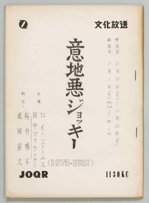 意地悪ジョッキー