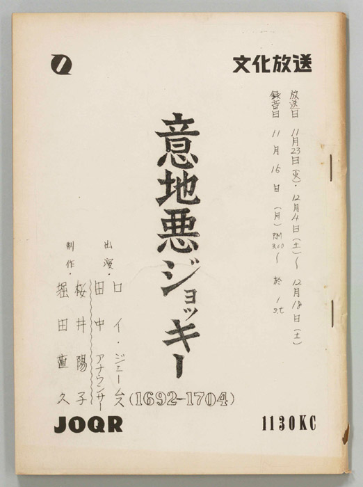 意地悪ジョッキー