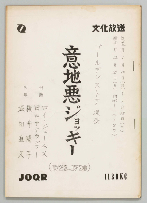 意地悪ジョッキー
