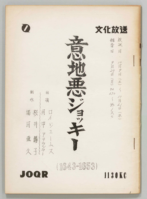 意地悪ジョッキー