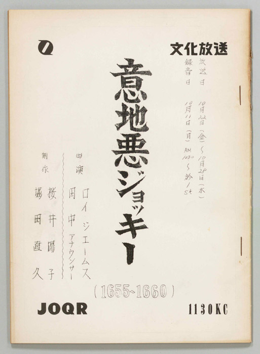 意地悪ジョッキー