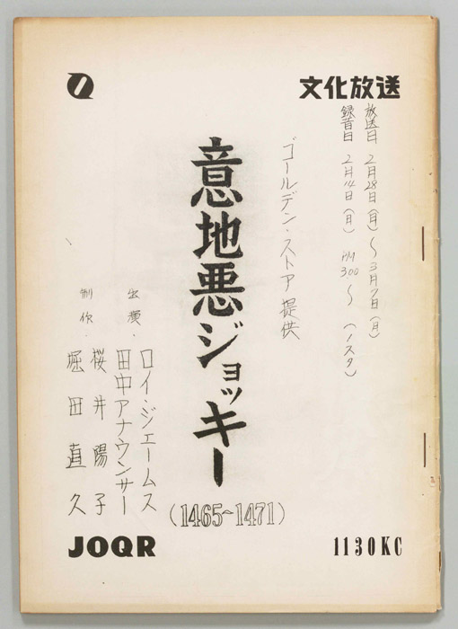 意地悪ジョッキー
