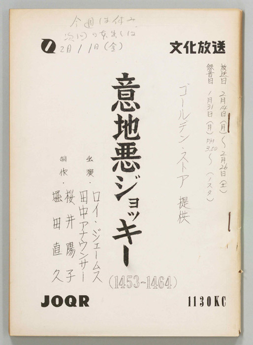 意地悪ジョッキー