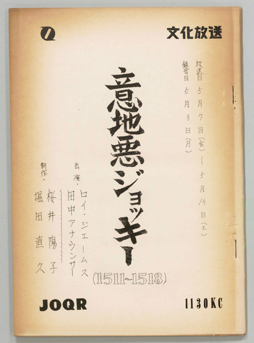 意地悪ジョッキー