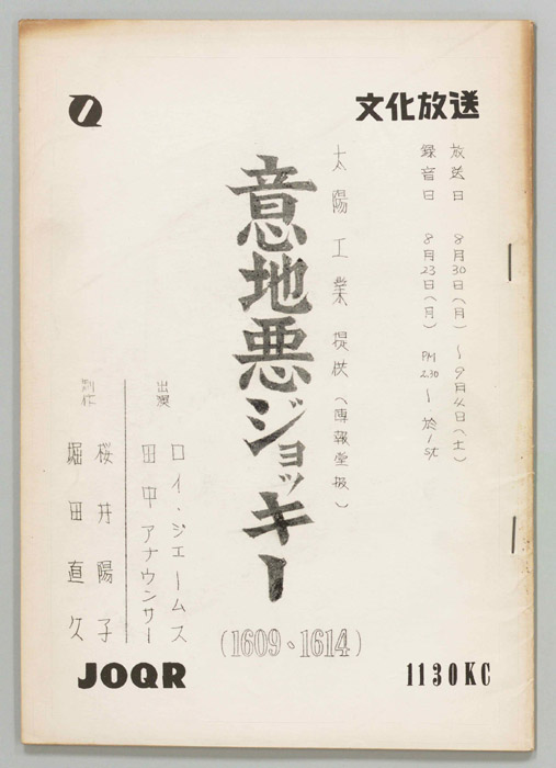 意地悪ジョッキー