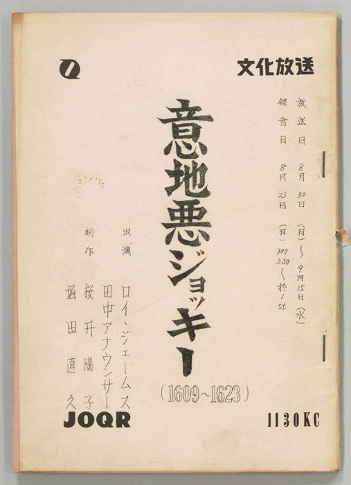 意地悪ジョッキー