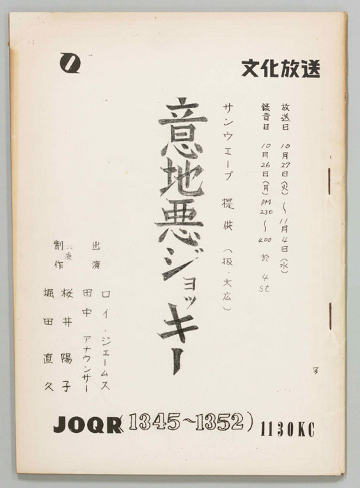 意地悪ジョッキー