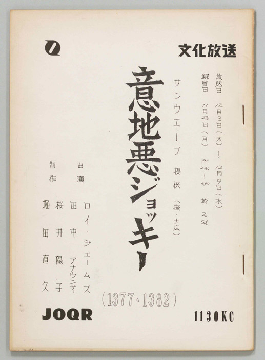 意地悪ジョッキー