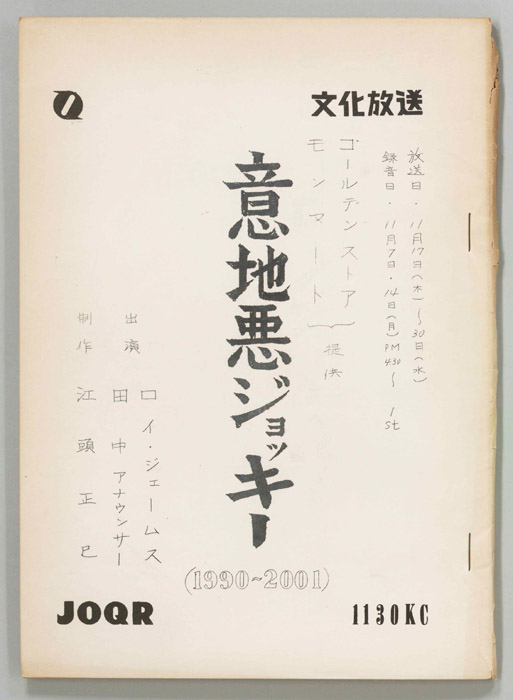 意地悪ジョッキー