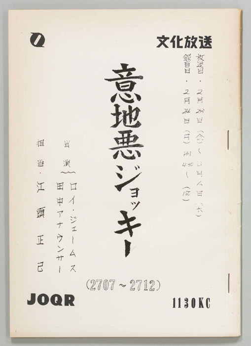 意地悪ジョッキー