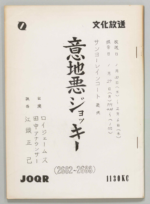 意地悪ジョッキー